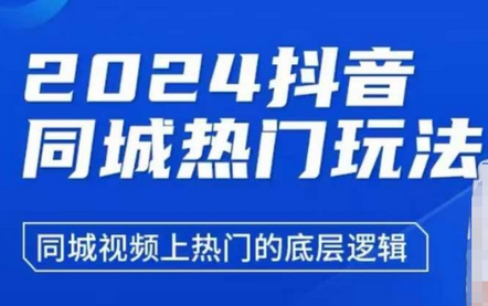 2024抖音同城热门玩法，​同城视频上热门的底层逻辑-菜菜资源汇-优质互联网资源分享