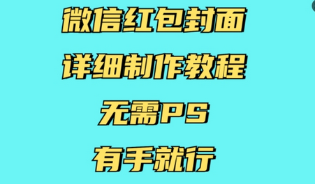 微信红包封面详细制作教程，无需PS，有手就行-菜菜资源汇-优质互联网资源分享