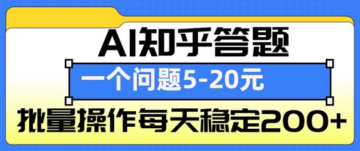 AI知乎答题掘金，一个问题收益5-20元，批量操作每天稳定200+-菜菜资源汇-优质互联网资源分享