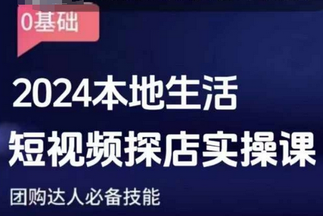 团购达人短视频课程，2024本地生活短视频探店实操课，团购达人必备技能-菜菜资源汇-优质互联网资源分享