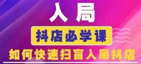 抖音商城运营课程(更新24年12月)，入局抖店必学课， 如何快速扫盲入局抖店-菜菜资源汇-优质互联网资源分享