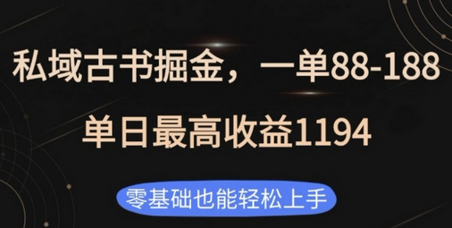 私域古书掘金项目，1单88-188，单日最高收益1194，零基础也能轻松上手-菜菜资源汇-优质互联网资源分享