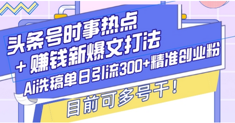 头条号时事热点+赚钱新爆文打法，Ai洗稿单日引流300+精准创业粉，目前可多号干-菜菜资源汇-优质互联网资源分享