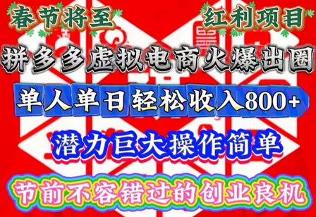 春节将至，拼多多虚拟电商火爆出圈，潜力巨大操作简单，单人单日轻松收入多张-菜菜资源汇-优质互联网资源分享