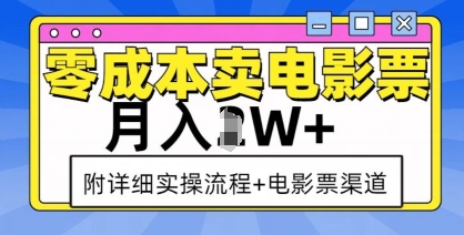 零成本卖电影票，月入过W+，实操流程+渠道-菜菜资源汇-优质互联网资源分享