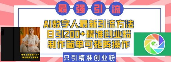 AI数字人最新引流方法，日引200+精准创业粉，制作简单可矩阵操作-菜菜资源汇-优质互联网资源分享