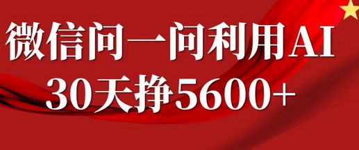 微信问一问分成计划，30天挣5600+，回答问题就能赚钱(附提示词)-菜菜资源汇-优质互联网资源分享