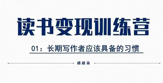 格格巫的读书变现私教班2期，读书变现，0基础也能副业赚钱-菜菜资源汇-优质互联网资源分享