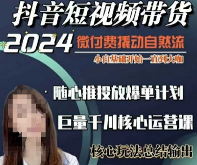 威威妈·短视频带货千川课，40节完整版，小白基础开始到大咖，微付费撬动自然流-菜菜资源汇-优质互联网资源分享