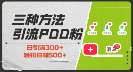 三种方式引流拼多多助力粉，小白当天开单，最快变现，最低成本，最高回报，适合0基础，当日轻松收益500+-菜菜资源汇-优质互联网资源分享