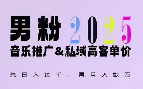2025年，接着续写“男粉+私域”的辉煌，大展全新玩法的风采，日入1k+轻轻松松-菜菜资源汇-优质互联网资源分享