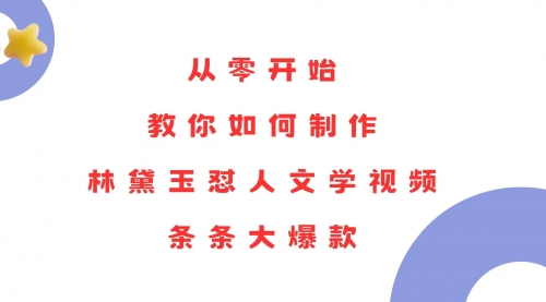 从零开始，教你如何制作林黛玉怼人文学视频！-菜菜资源汇-优质互联网资源分享