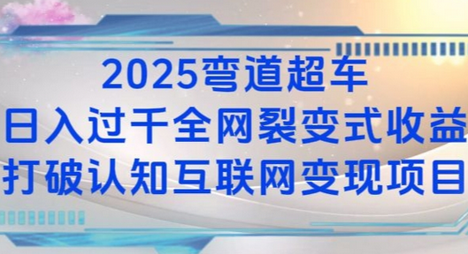 2025弯道超车日入过K全网裂变式收益打破认知互联网变现项目-菜菜资源汇-优质互联网资源分享