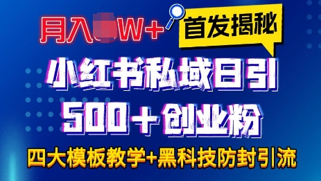 首发揭秘小红书私域日引500+创业粉四大模板，月入过W+全程干货!没有废话!保姆教程!-菜菜资源汇-优质互联网资源分享