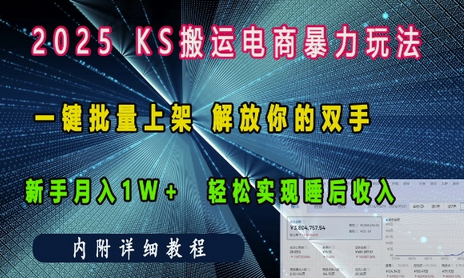 2025快手搬运电商暴力玩法， 一键批量上架，解放你的双手，新手月入1w +轻松实现睡后收入-菜菜资源汇-优质互联网资源分享