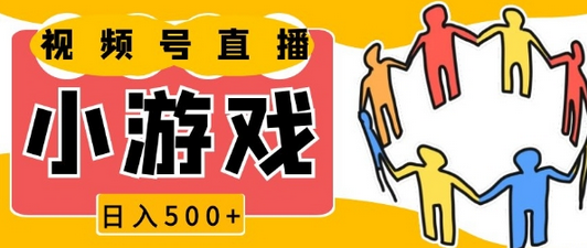 视频号新赛道，一天收入5张，小游戏直播火爆，操作简单，适合小白-菜菜资源汇-优质互联网资源分享