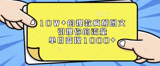 10W+的爆款疯颠图文，引爆你的流量，单日变现1k-菜菜资源汇-优质互联网资源分享