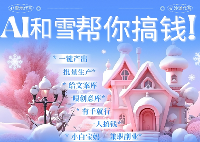 AI春节搞钱9.0 蝴蝶号雪地代写代画、送祝福、表白 AI一键生成，每日轻松十分钟，月入米1W+-菜菜资源汇-优质互联网资源分享
