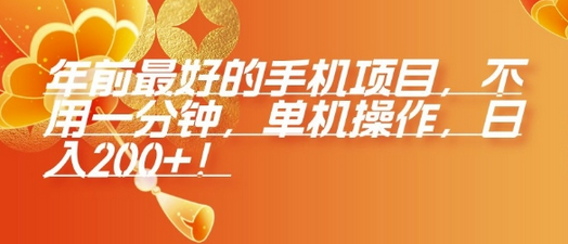 年前最好的手机项目，不用一分钟，单机操作，日入2张-菜菜资源汇-优质互联网资源分享