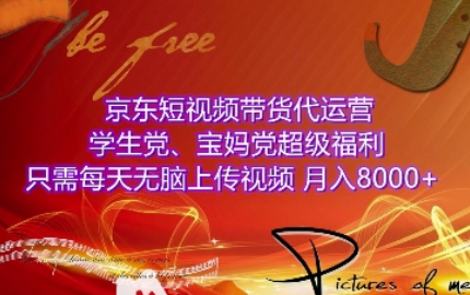 京东短视频带货代运营，学生党、宝妈党超级福利，只需每天无脑上传视频，月入8000+-菜菜资源汇-优质互联网资源分享