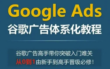 Google Ads谷歌广告体系化教程，谷歌广告高手带你突破入门难关，从0到1由新手到高手晋级必修-菜菜资源汇-优质互联网资源分享