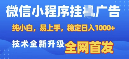 微信小程序全自动挂JI广告，纯小白易上手，稳定日入多张，技术全新升级，全网首发-菜菜资源汇-优质互联网资源分享
