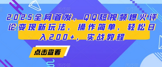 2025全网首发，QQ短视频爆火评论变现新玩法，操作简单，轻松日入200+，实战教程-菜菜资源汇-优质互联网资源分享