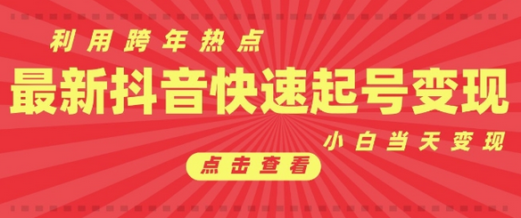抖音利用跨年热点当天起号，新号第一条作品直接破万，小白当天见效果转化变现-菜菜资源汇-优质互联网资源分享