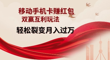 移动手机卡挣红包，双赢互利玩法，轻松裂变月入过W-菜菜资源汇-优质互联网资源分享