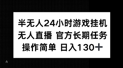 半无人24小时游戏挂JI，官方长期任务，操作简单 日入130+-菜菜资源汇-优质互联网资源分享