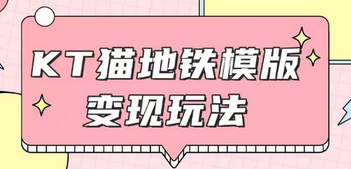 最新Helo Kitty地铁玩法，可引流可售卖咸鱼代制作6到20元不等-菜菜资源汇-优质互联网资源分享