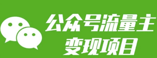 公众号流量主变现项目：每天2小时，普通人每月多挣三五千-菜菜资源汇-优质互联网资源分享