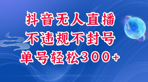 抖音无人挂JI项目，单号纯利300+稳稳的，深层揭秘最新玩法，不违规也不封号-菜菜资源汇-优质互联网资源分享