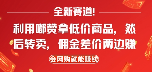 全新赛道，利用嘟赞拿低价商品，然后去闲鱼转卖佣金，差价两边赚，会网购就能挣钱-菜菜资源汇-优质互联网资源分享