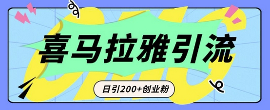 从短视频转向音频：为什么喜马拉雅成为新的创业粉引流利器？每天轻松引流200+精准创业粉-菜菜资源汇-优质互联网资源分享