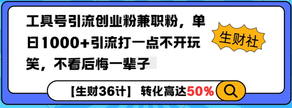 工具号引流创业粉兼职粉，单日1000+引流打一点不开玩笑，不看后悔一辈子-菜菜资源汇-优质互联网资源分享