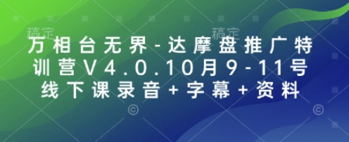 万相台无界-达摩盘推广特训营V4.0.10月9-11号线下课录音+字幕+资料-菜菜资源汇-优质互联网资源分享