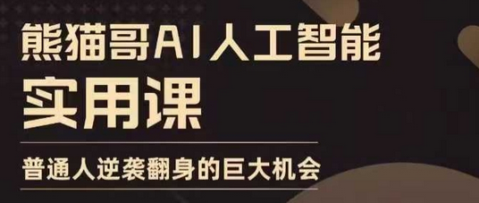 AI人工智能实用课，实在实用实战，普通人逆袭翻身的巨大机会-菜菜资源汇-优质互联网资源分享