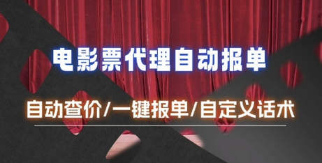 电影代理自动报单_自动查报价，给客户快速应答【完整攻略】-菜菜资源汇-优质互联网资源分享