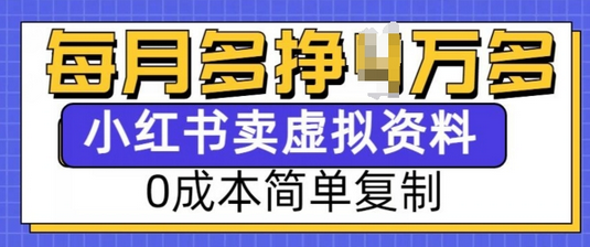 小红书虚拟资料项目，0成本简单复制，每个月多挣1W-菜菜资源汇-优质互联网资源分享