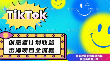 最新TikTok创意者计划开通条件及变现，如何规避违规实现高收益分成-菜菜资源汇-优质互联网资源分享