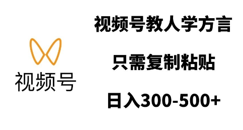 视频号教人学方言，只需复制粘贴，日入多张-菜菜资源汇-优质互联网资源分享