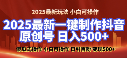 2025最新零基础制作100%过原创的美女抖音号，轻松日引百粉，后端转化日入5张-菜菜资源汇-优质互联网资源分享
