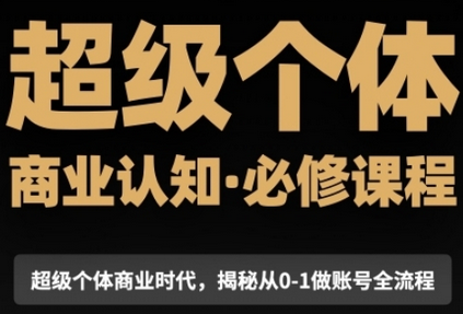 超级个体商业认知觉醒视频课，商业认知·必修课程揭秘从0-1账号全流程-菜菜资源汇-优质互联网资源分享