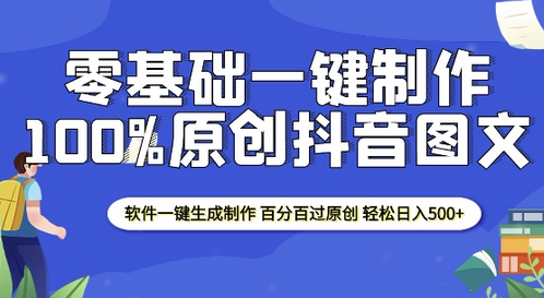 2025零基础制作100%过原创抖音图文 软件一键生成制作 轻松日入500+-菜菜资源汇-优质互联网资源分享
