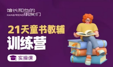 21天童书教辅训练营，短视频起号到变现实操课-菜菜资源汇-优质互联网资源分享