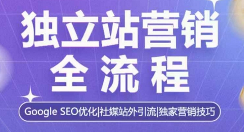独立站营销全流程，Google SEO优化，社媒站外引流，独家营销技巧-菜菜资源汇-优质互联网资源分享