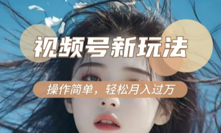 利用新老电视剧对比视频，撸视频号分成计划收益，轻松月入过W，操作简单-菜菜资源汇-优质互联网资源分享