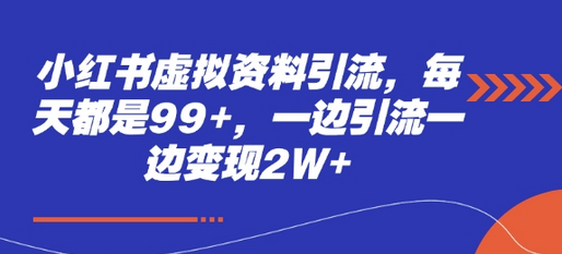小红书虚拟资料引流，每天都是99+，一边引流一边变现2W+-菜菜资源汇-优质互联网资源分享