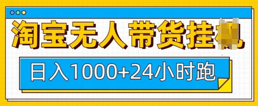 淘宝无人带货挂JI24小时跑，日入1k，实现躺挣收益-菜菜资源汇-优质互联网资源分享